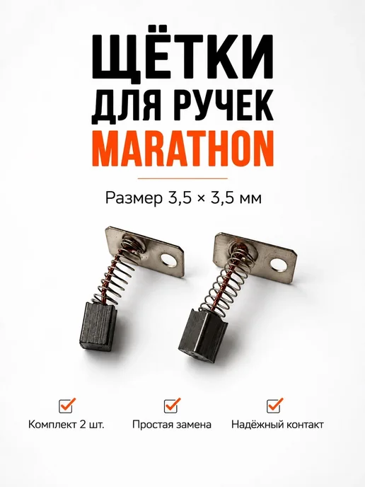 Сменные щетки для ручки Marathon, вариант