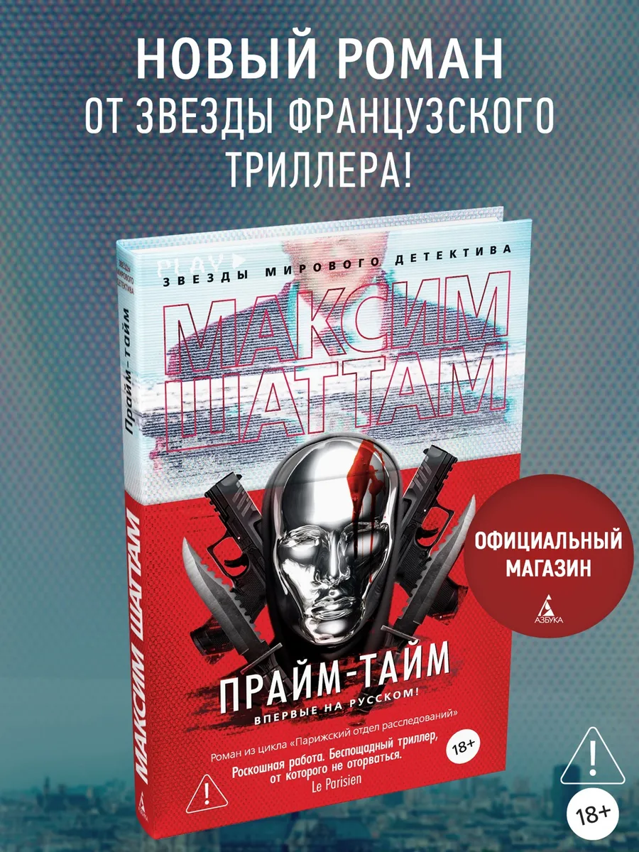 Прайм-тайм. Максим Шаттам. Книги детективы, триллеры