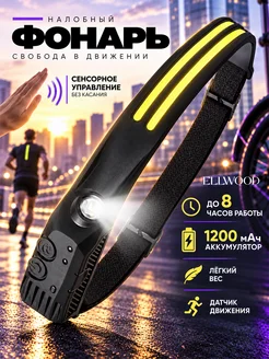 Фонарь налобный аккумуляторный 2 полосы ELLWOOD