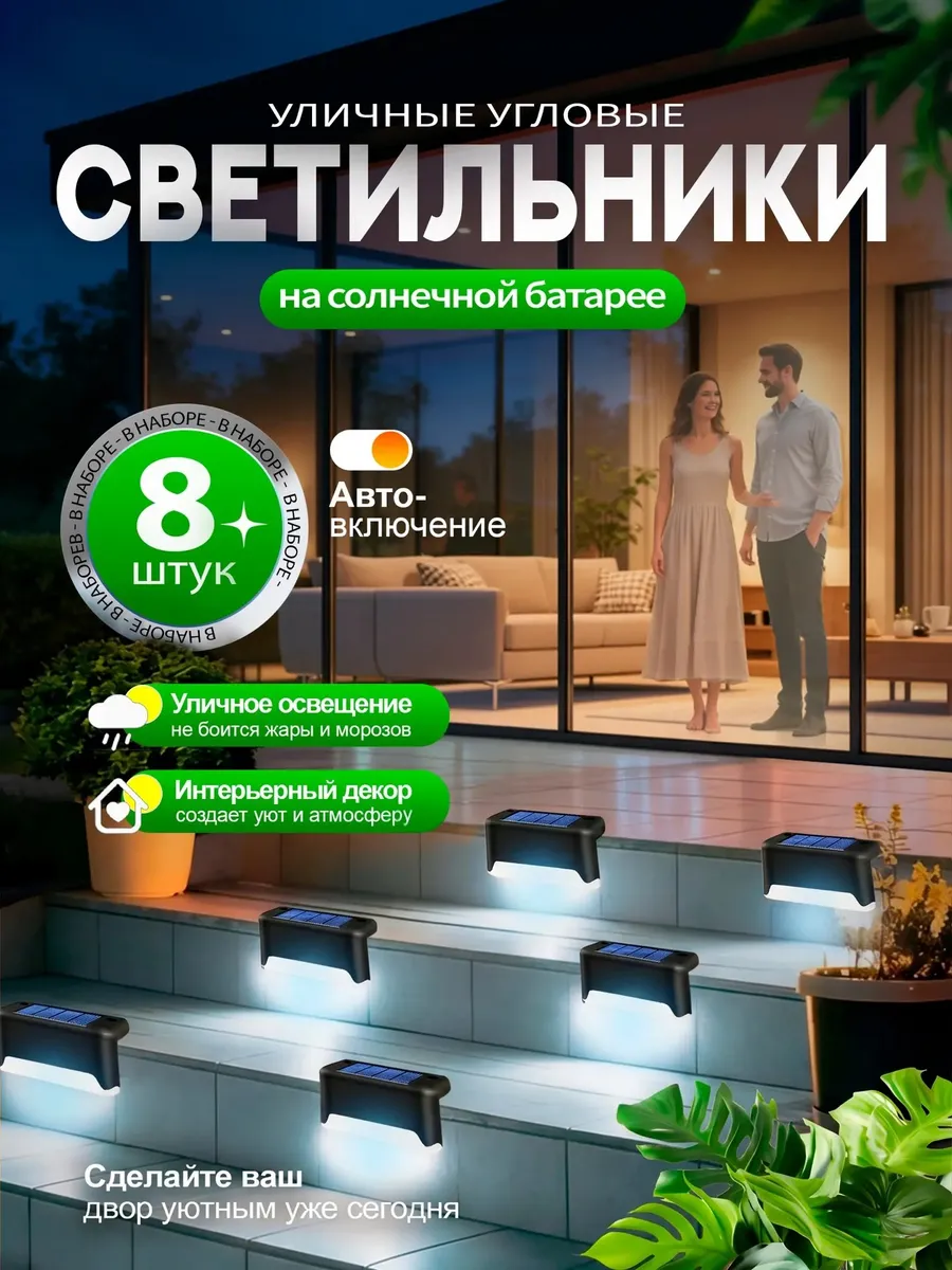 Светильник уличный на солнечной батарее угловой 8штук