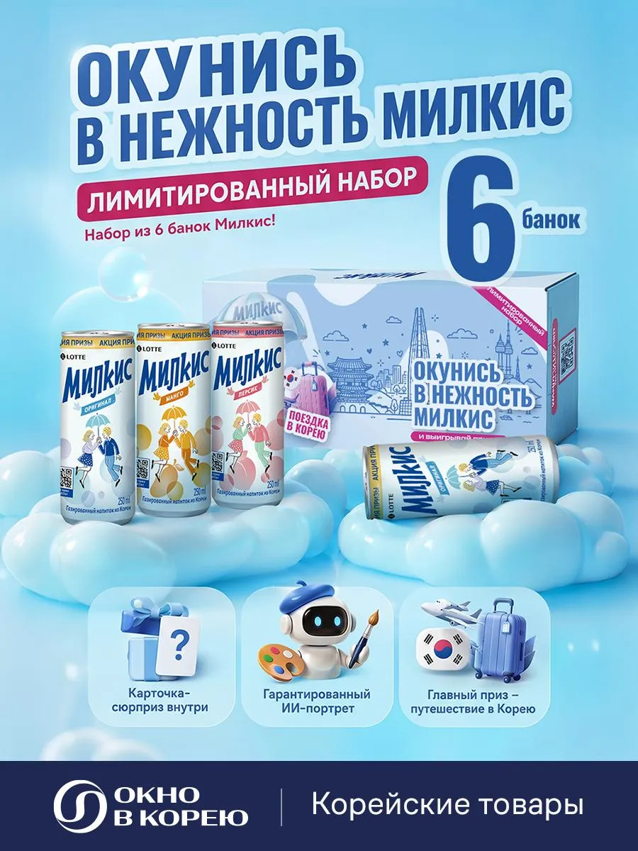 Милкис Напиток газированный Корея, 6 вкусов по 250 мл