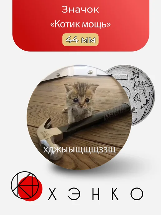 Котик мощь