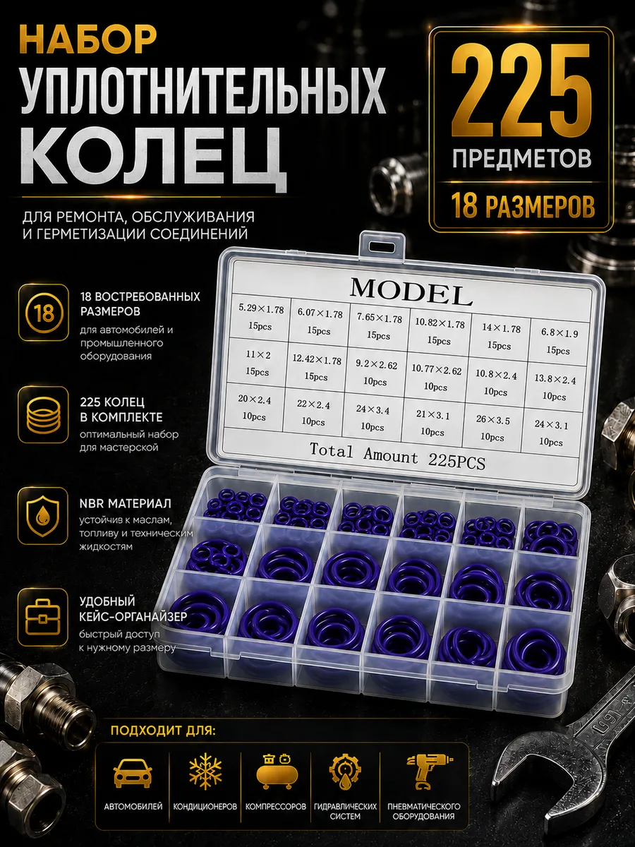 Набор уплотнительных колец 225шт.