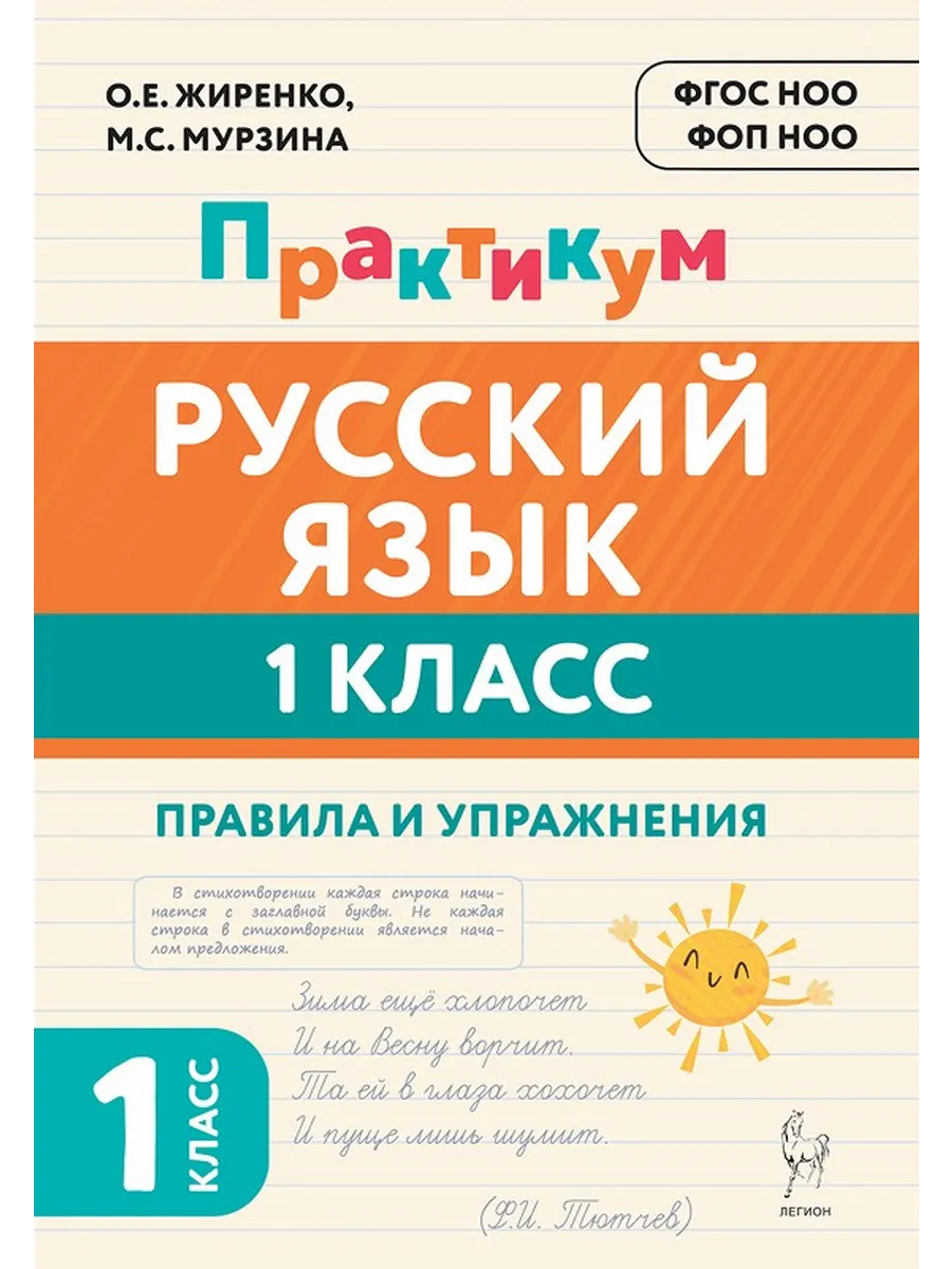 Русский язык. Практикум. 1 класс. Правила и упражнения.