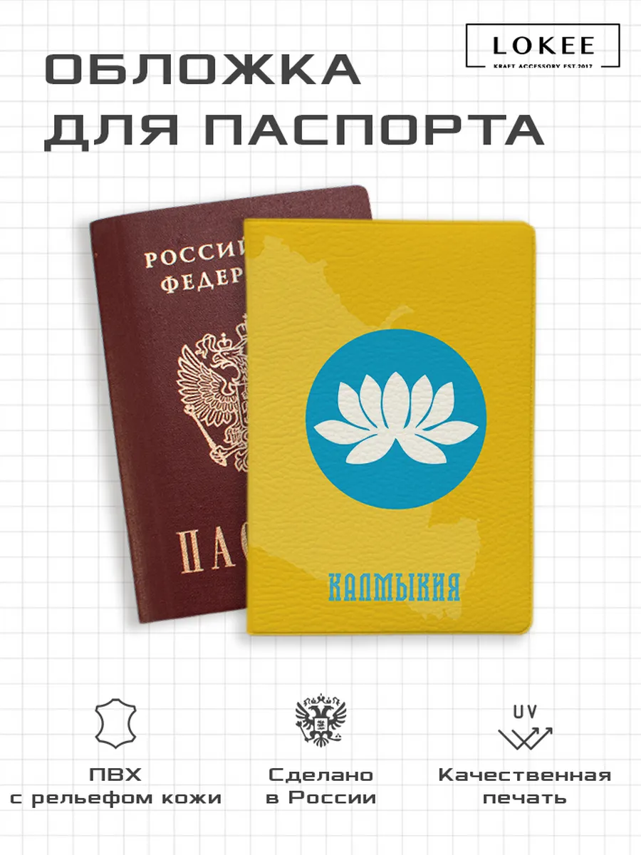 Обложка для паспорта Калмыкия