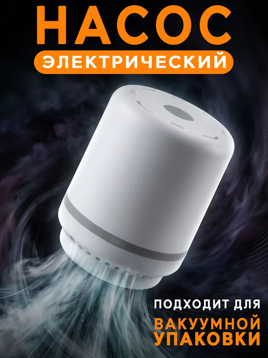 Электрический насос для вакуумных пакетов