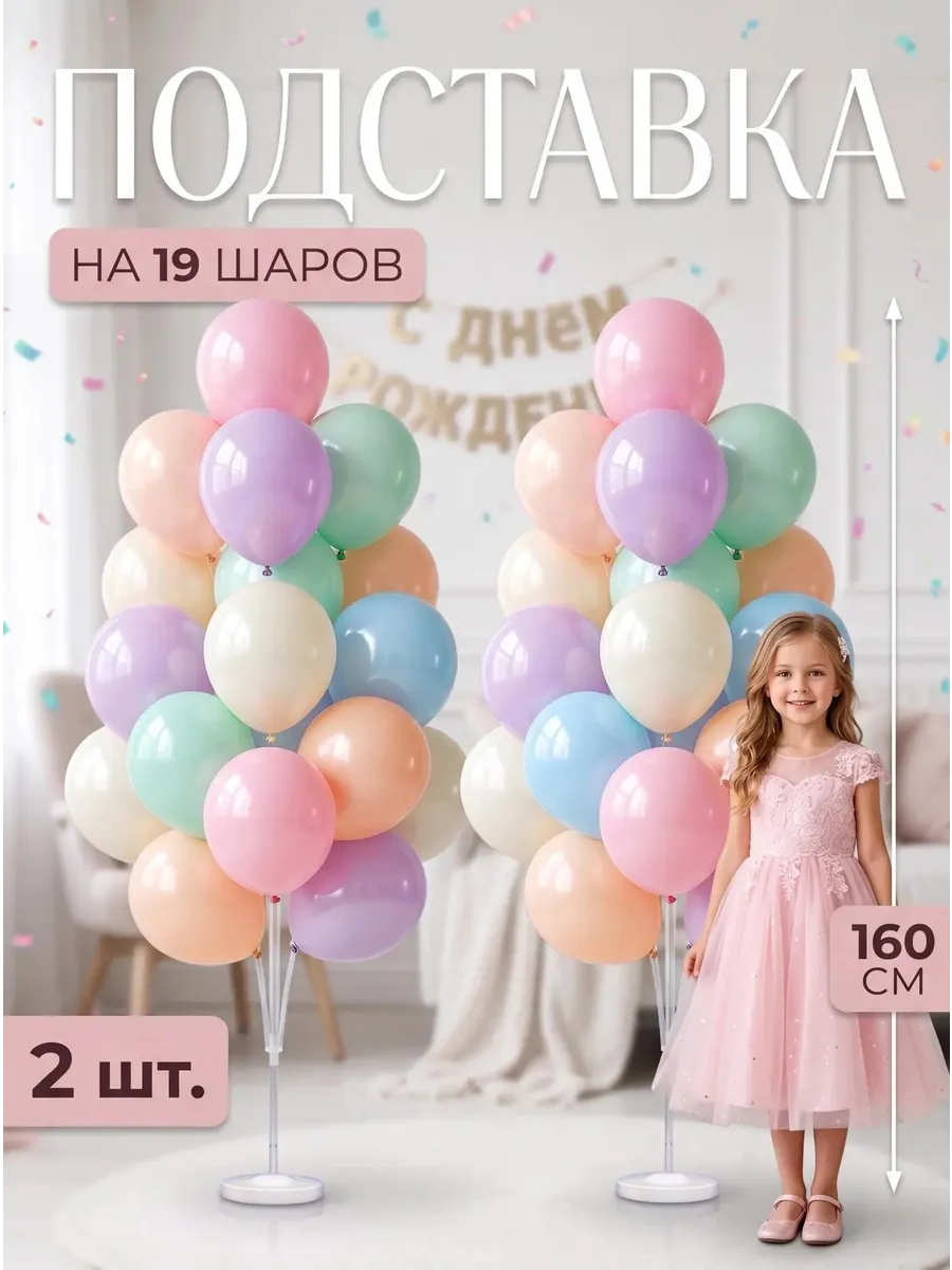 Подставка для шаров стойка для фотозоны 160 2 шт