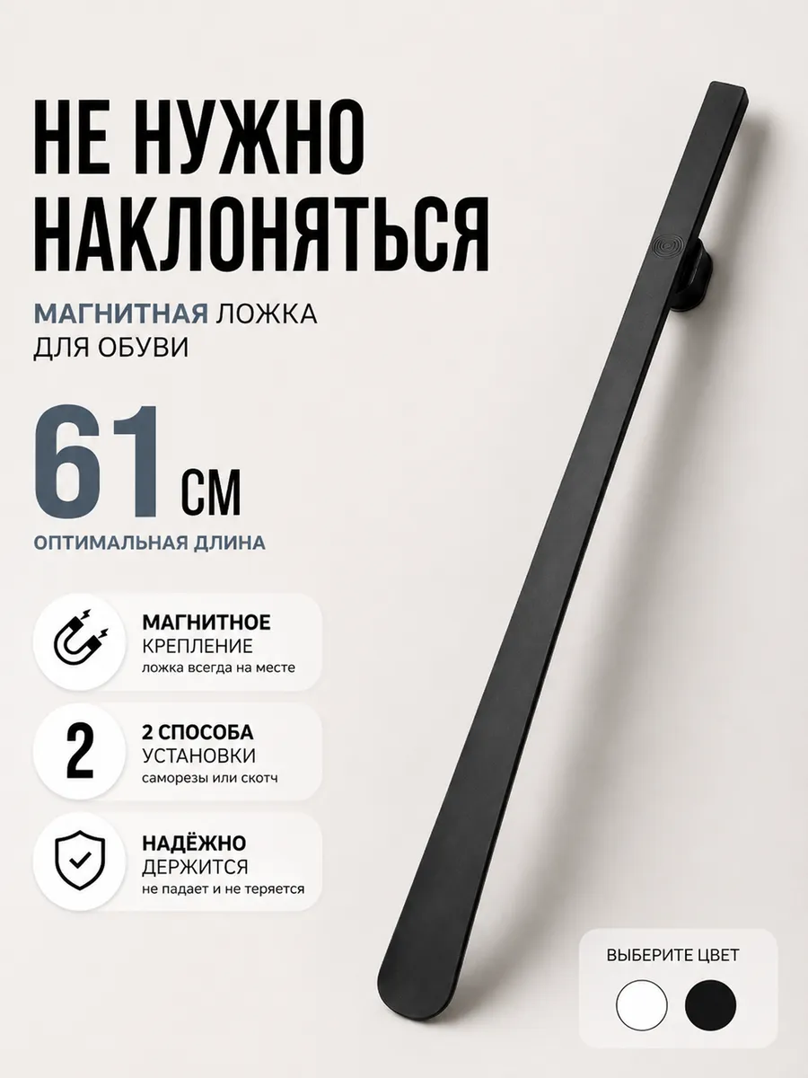 Ложка для обуви на магните длинная