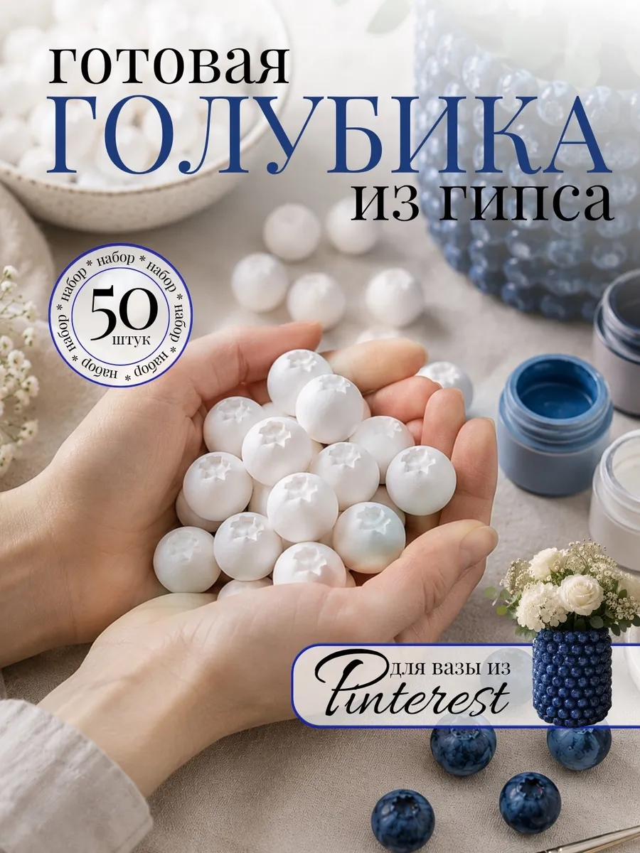 голубика из гипса 50 штук
