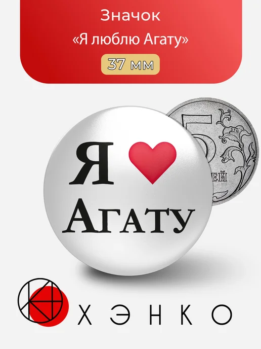 Значок Я люблю Агату