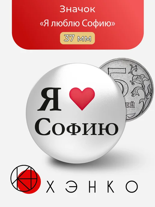 Значок Я люблю Софию