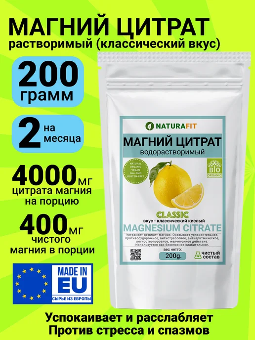 Магний цитрат (400мг) порошок водорастворимый классик 200гр