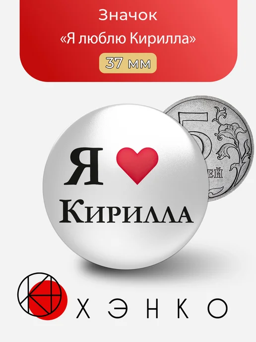 Значок Я люблю Кирилла