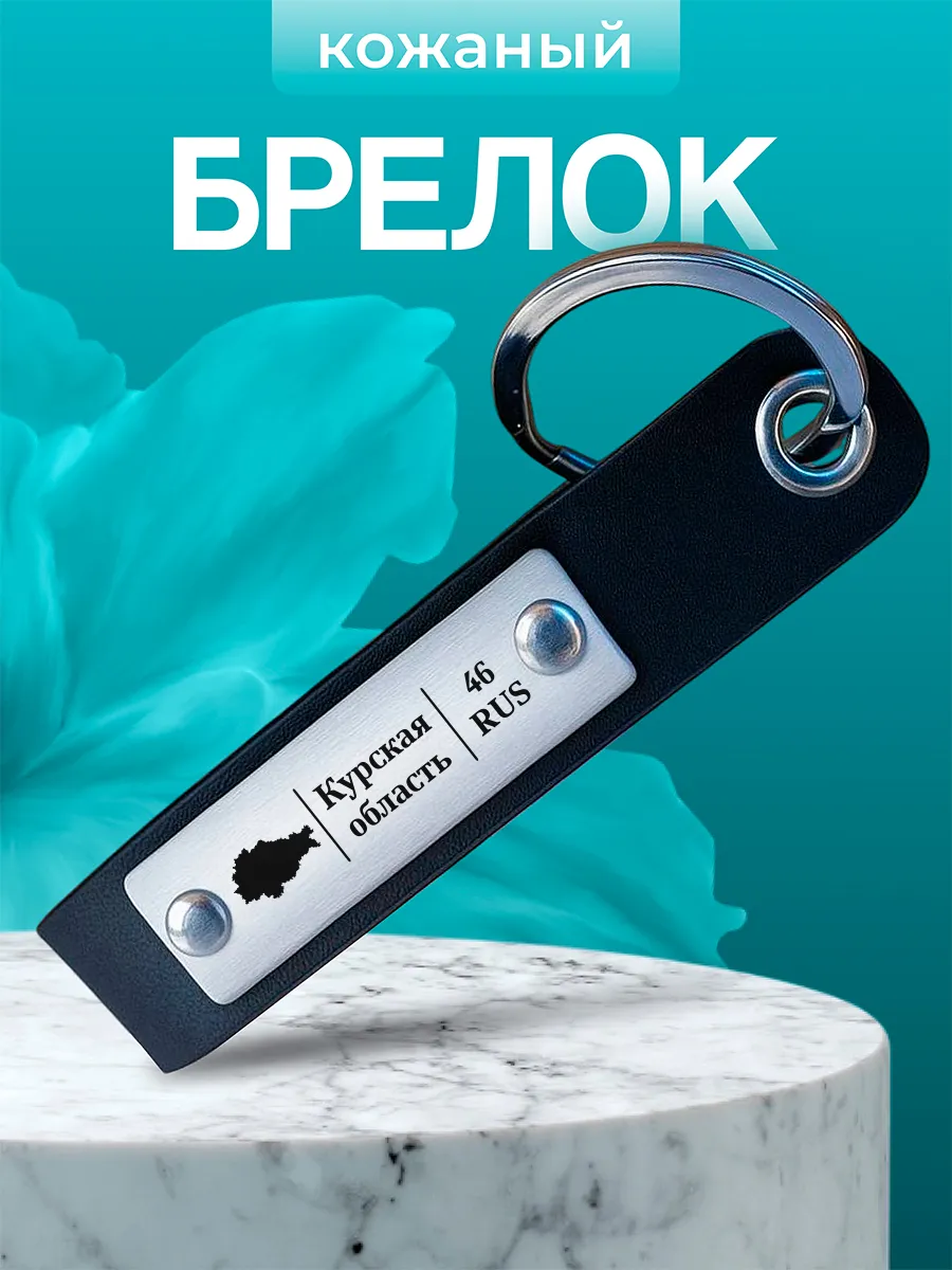 Кожаный брелок Курская область