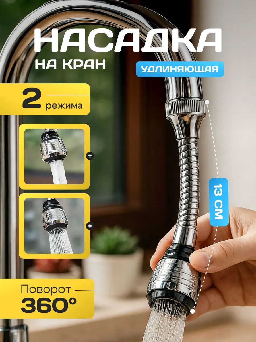 Насадка на смеситель для кухни удлинитель гибкий