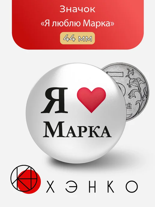 Я люблю Марка