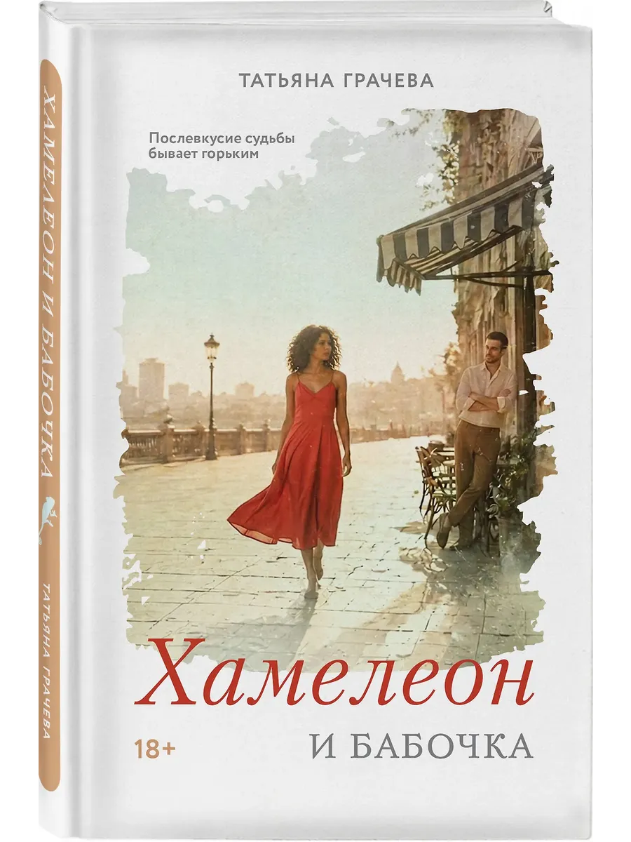 Хамелеон и бабочка