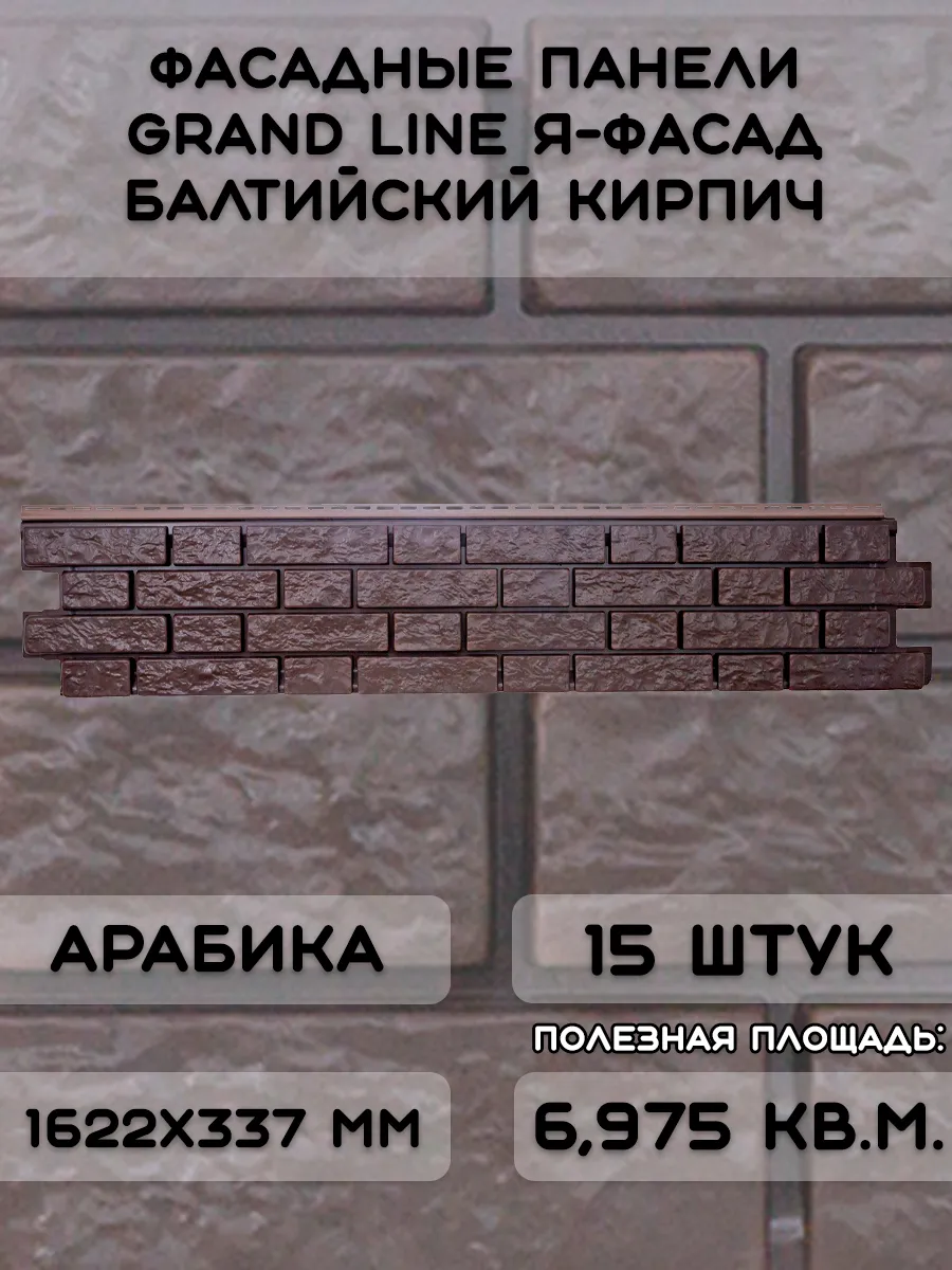 15 шт фасадных панелей ЯФасад Балтийский кирпич арабика
