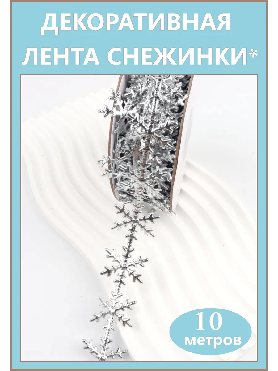 Снежинки новогодние-гирлянда 10метров, серебро