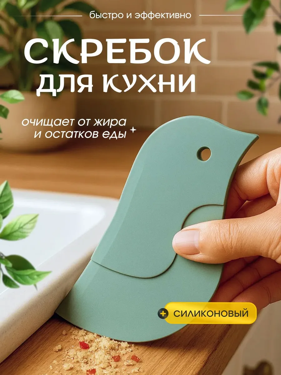 Лопатка скребок силиконовый для очистки и уборки на кухни