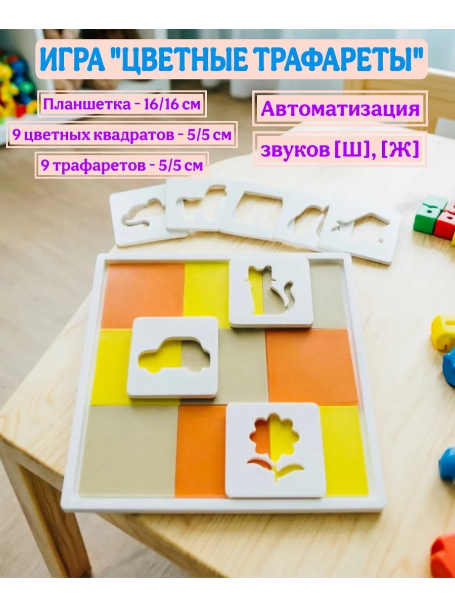 Игра «Цветные трафареты». Автоматизация звуков [Ш], [Ж]