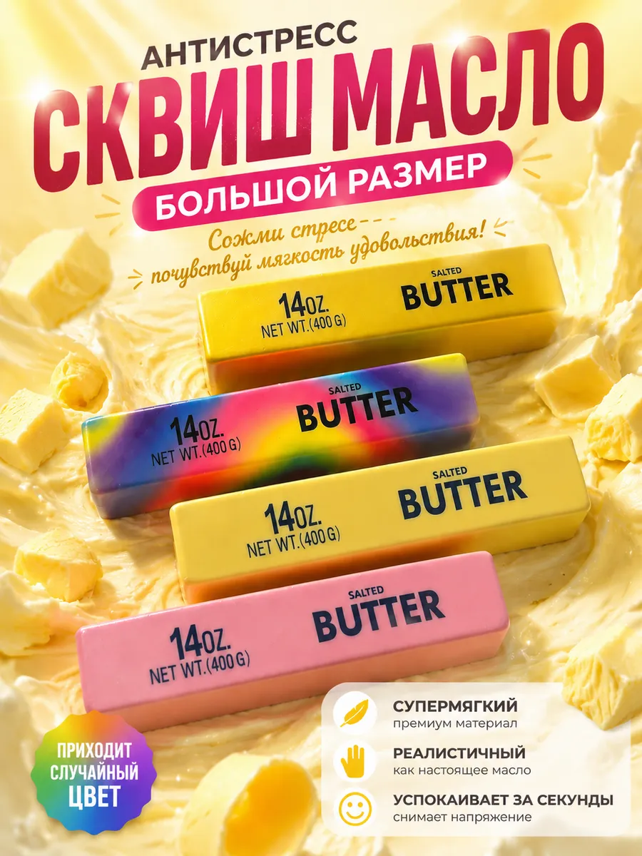 Сквиш антистресс масло сливочное