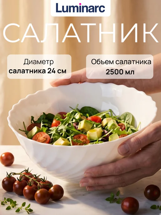 LUMINARC Салатник Трианон 24 см 1 шт подарок на новый год, 1 шт