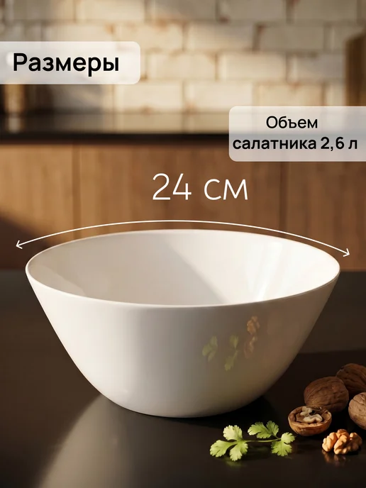 LUMINARC Салатник Зели белый 24 см 1 шт подарок на новый год, 1 шт, фото 2