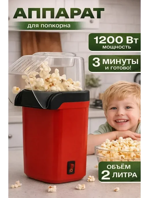 МедиАлия3 Попкорница для дома электрическая без масла 1200вт, 1200 Вт