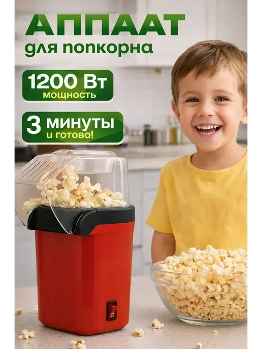 МедиАлия3 Попкорница для дома электрическая без масла 1200вт, 1200 Вт, фото 2