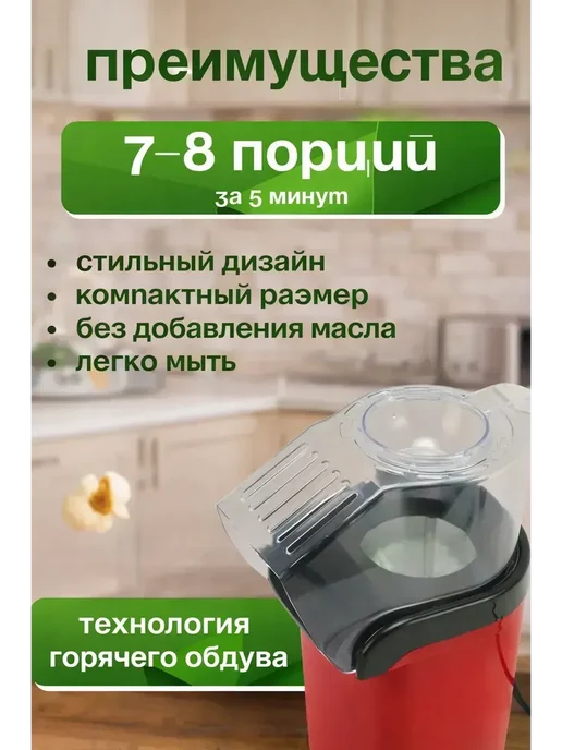 МедиАлия3 Попкорница для дома электрическая без масла 1200вт, 1200 Вт, фото 3