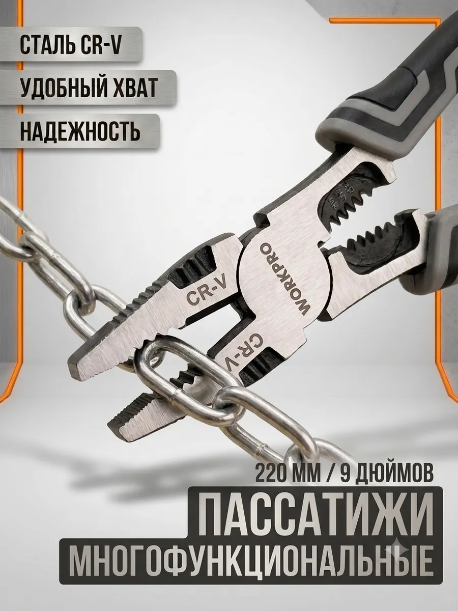 Многофункциональные плоскогубцы пассатижи строительные