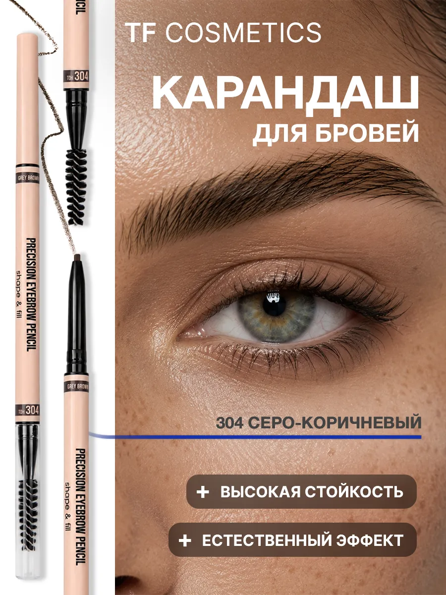Карандаш для бровей автоматический I'm TREND, тон 304