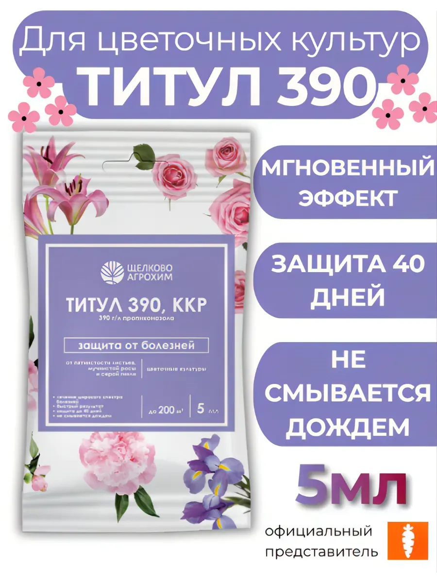 От болезней для цветов Титул 390, 5мл