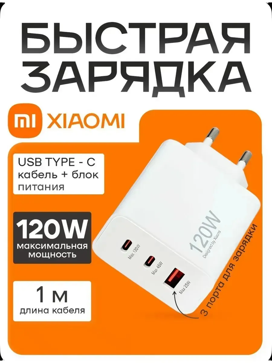 Быстрое Fast Charge зарядное устройство 3В1 Xiaomi 120W