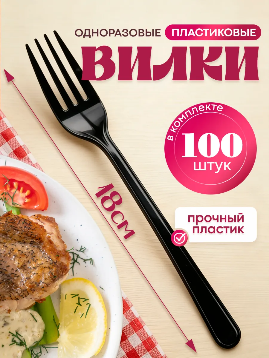 Одноразовые приборы пластиковые вилки 100 шт