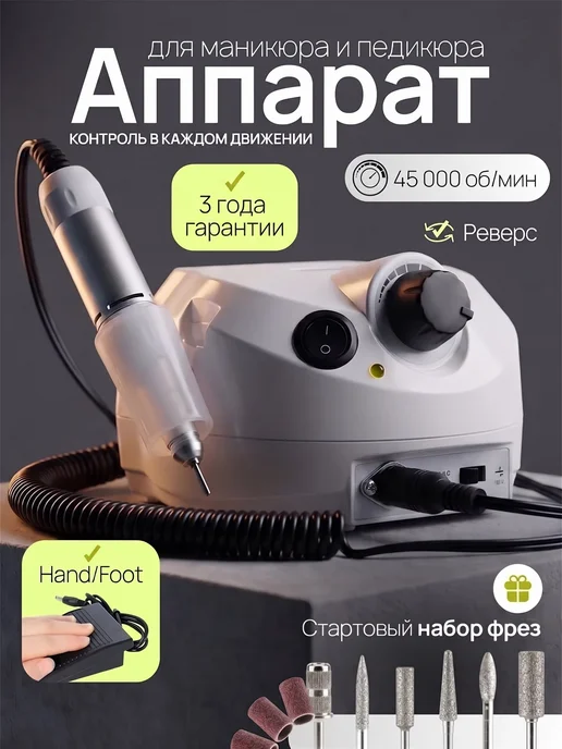 Аппарат для маникюра и педикюра, белый