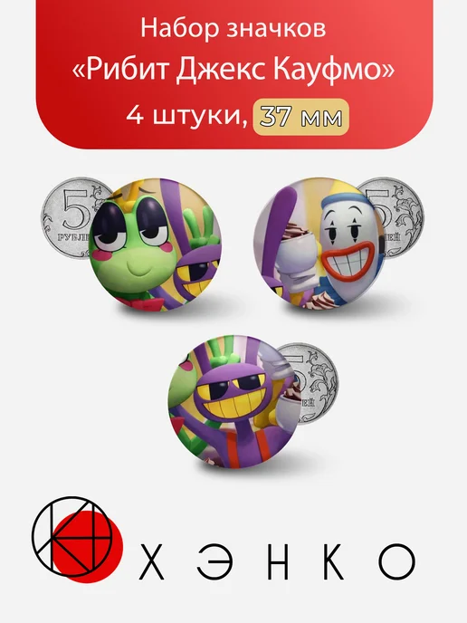 Значки с Рибит Джексом и Кауфмо из УЦЦ