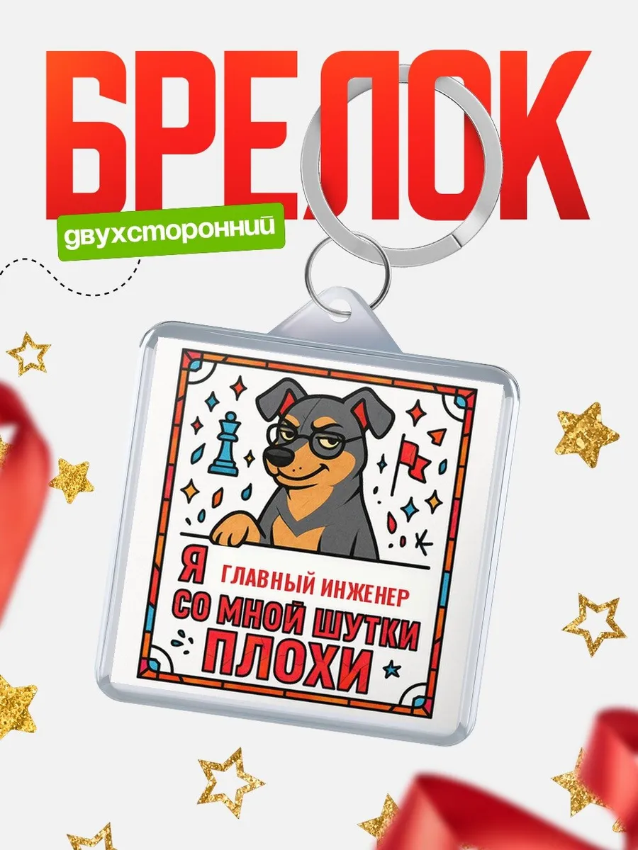 Брелок доберман офисный юмор подарок коллеге