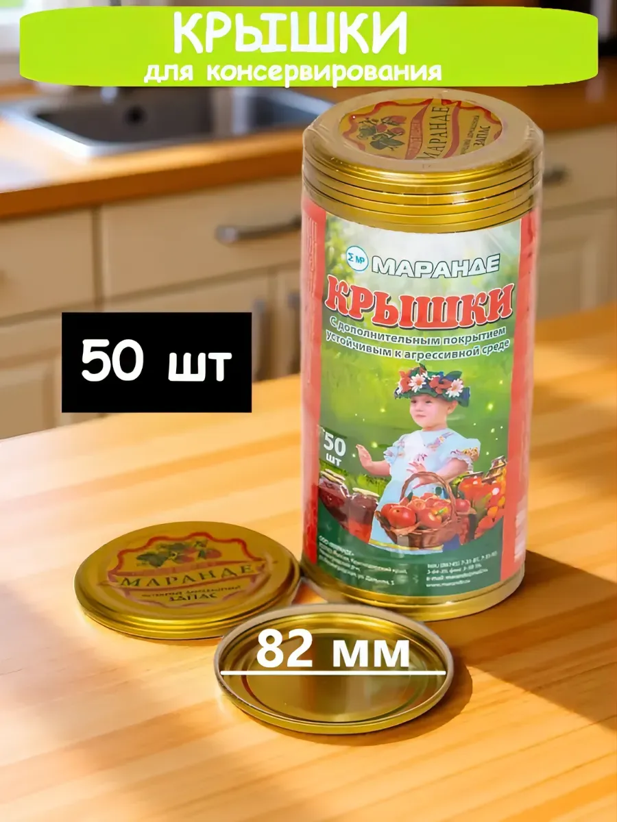 Крышки для консервирования 82 мм, набор 50 шт