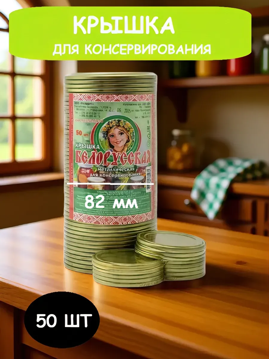 Крышки для консервирования 82 мм, набор 50 шт