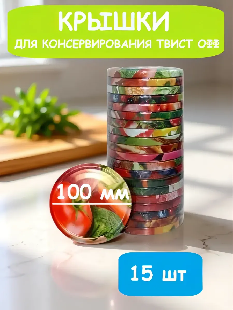 Крышки для банок винтовые 15 штук 100мм. Твист офф