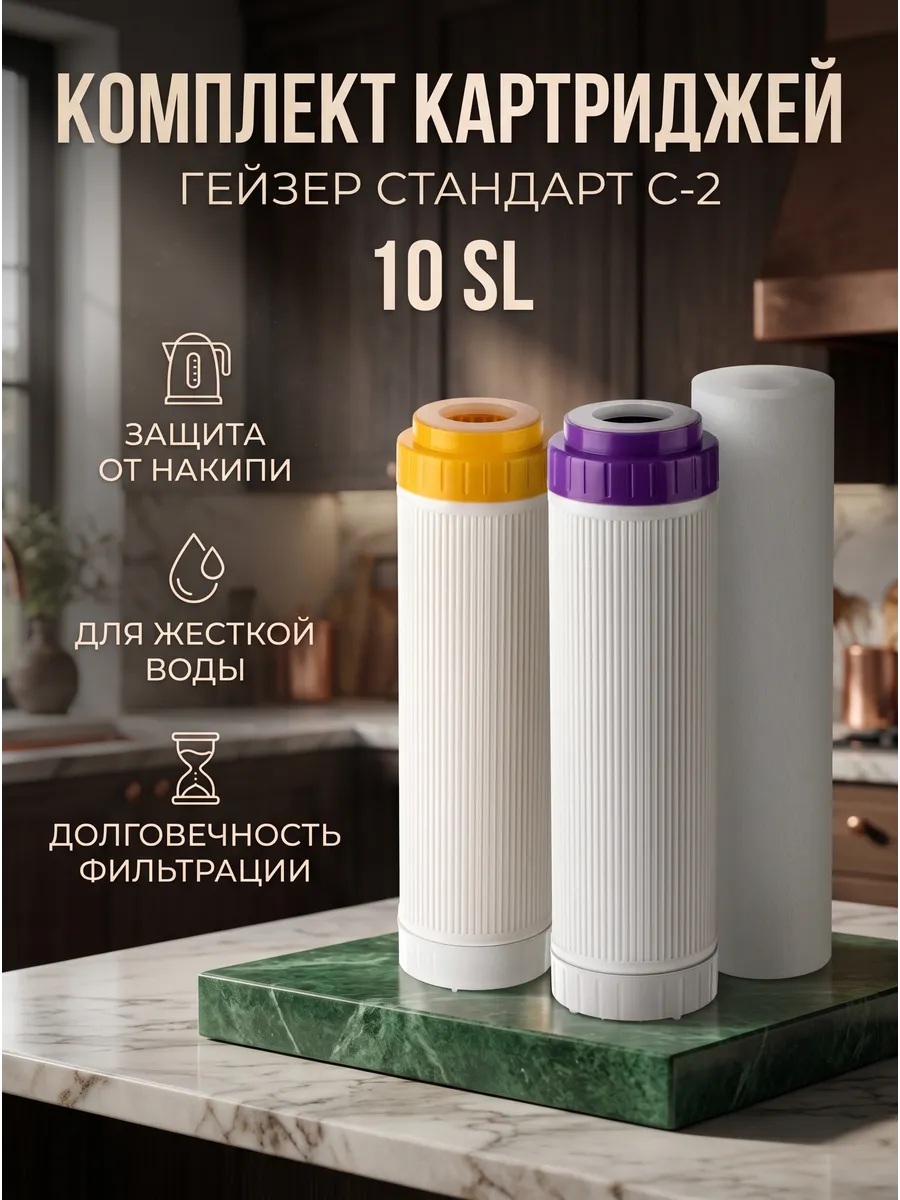 Комплект сменных картриджей С-2 Стандарт для жесткой воды