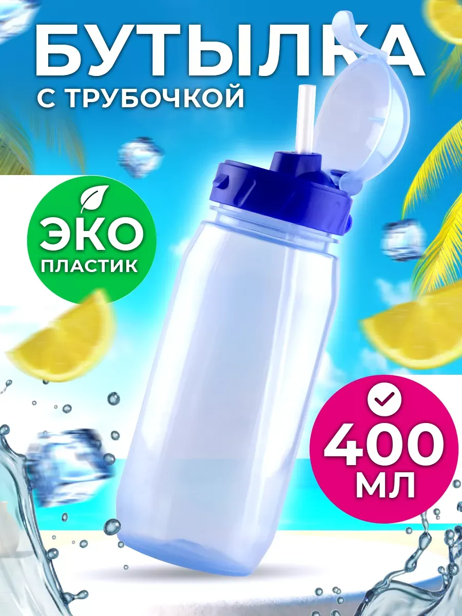 Бутылка для воды детская с трубочкой, в школу садик 400 мл