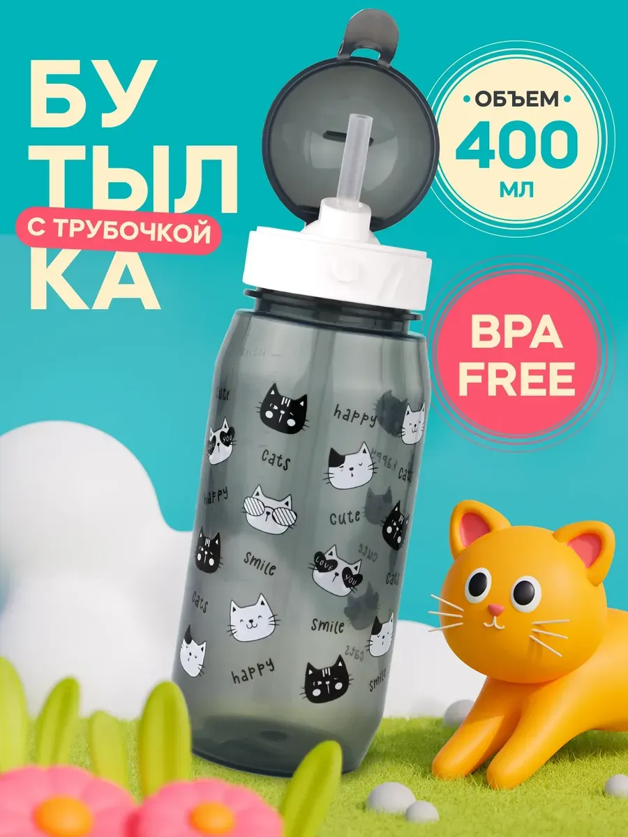 Бутылка для воды детская с трубочкой, в школу садик 400 мл