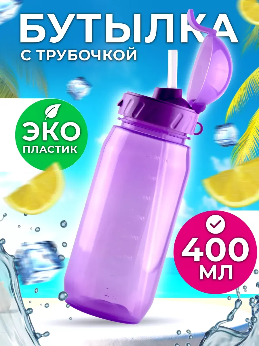 Бутылка для воды детская с трубочкой, в школу садик 400 мл