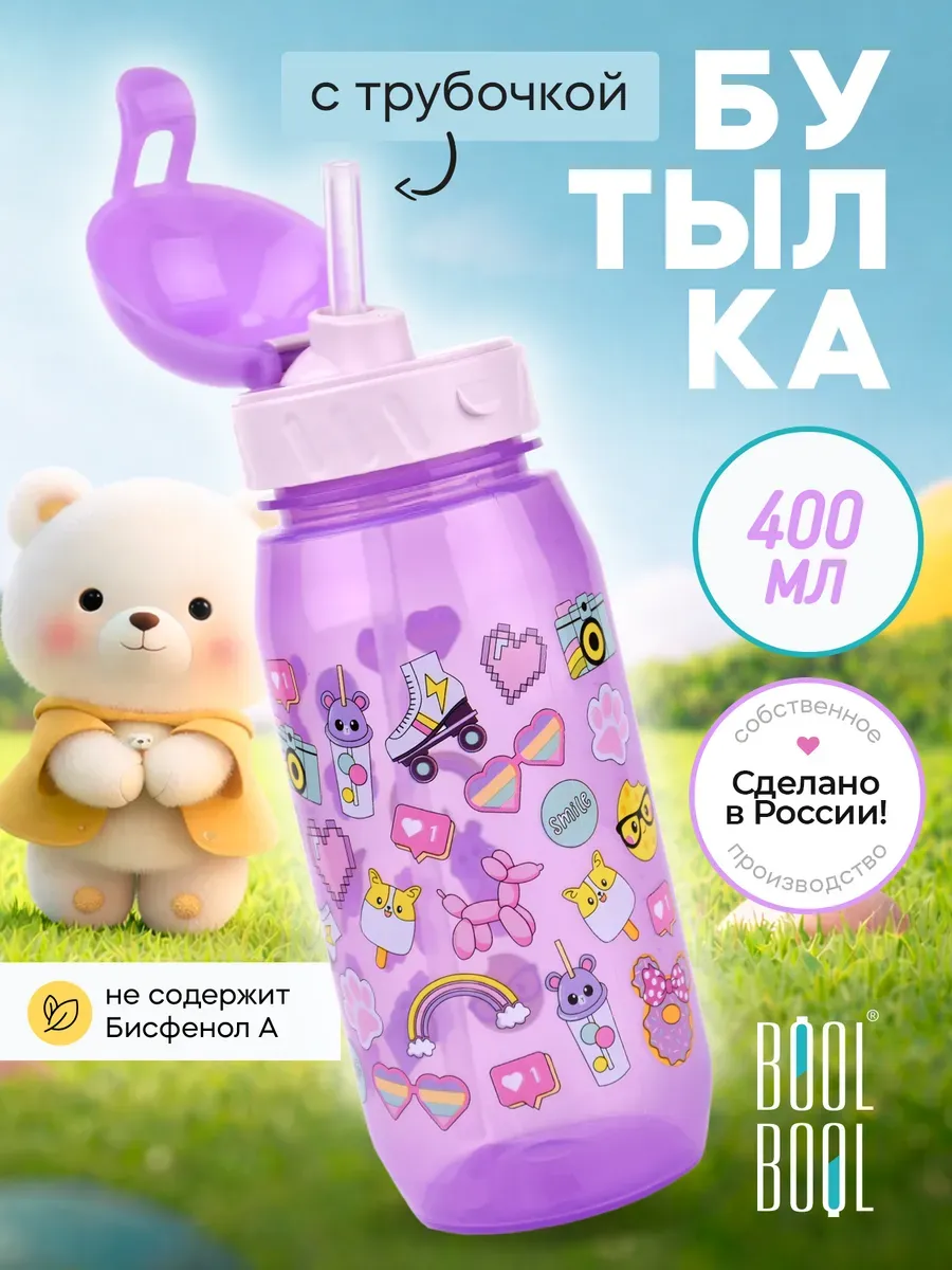 Бутылка для воды детская с трубочкой, в школу садик 400 мл