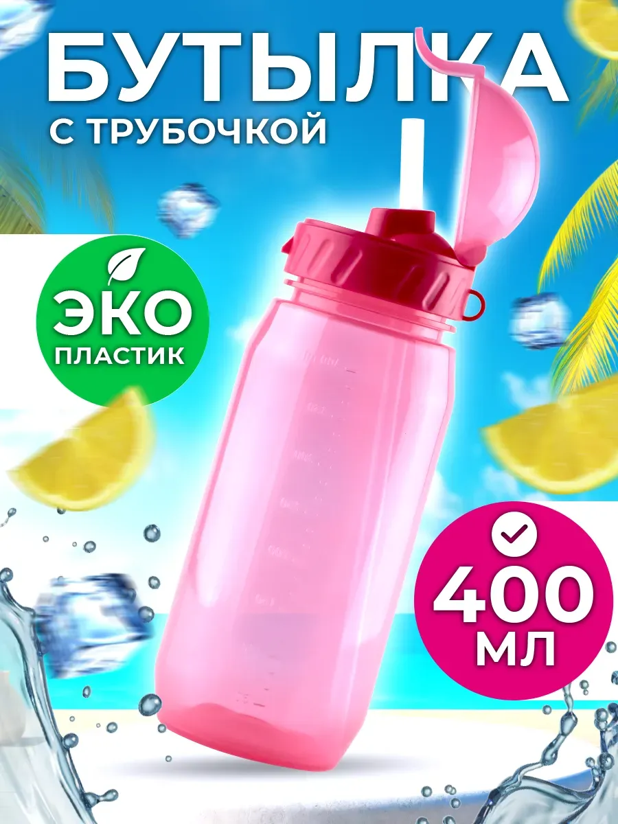 Бутылка для воды детская с трубочкой, в школу садик 400 мл