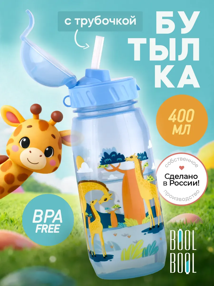 Бутылка для воды детская с трубочкой, в школу садик 400 мл