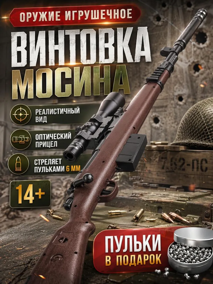 Оружие игрушечное - снайперская винтовка Мосина (пульки 6мм)
